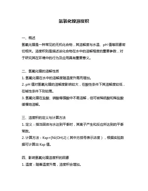氢氧化镍溶度积