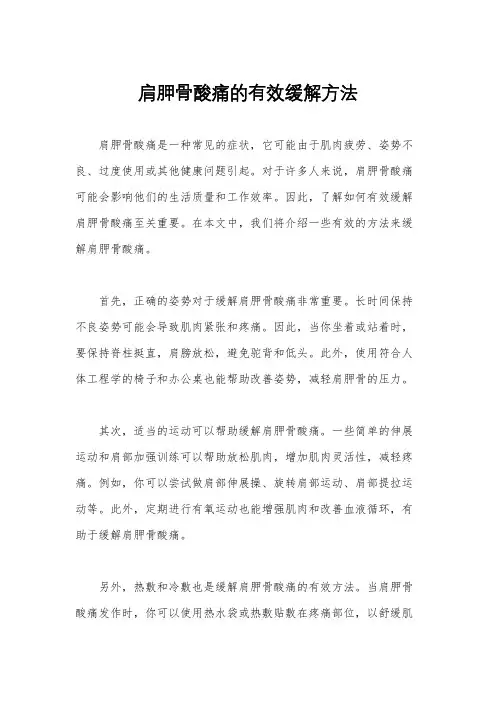 肩胛骨酸痛的有效缓解方法