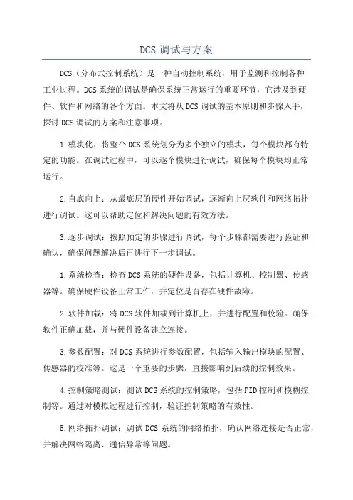 DCS调试与方案