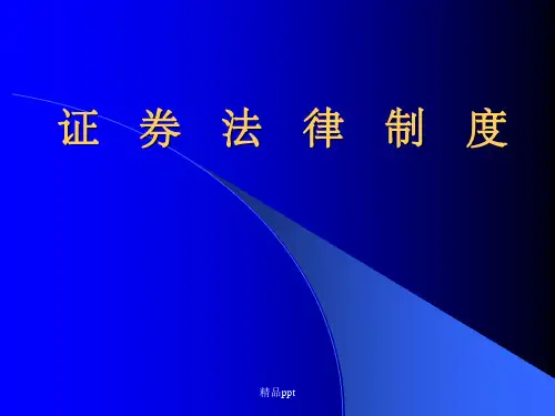 《金融证券法》