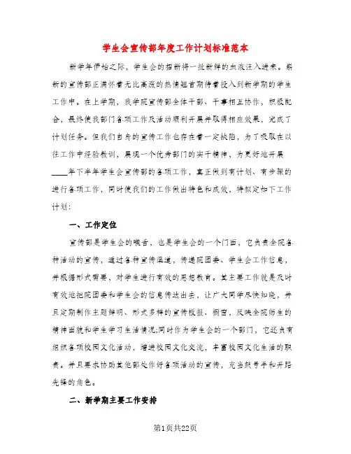 学生会宣传部年度工作计划标准范本（三篇）