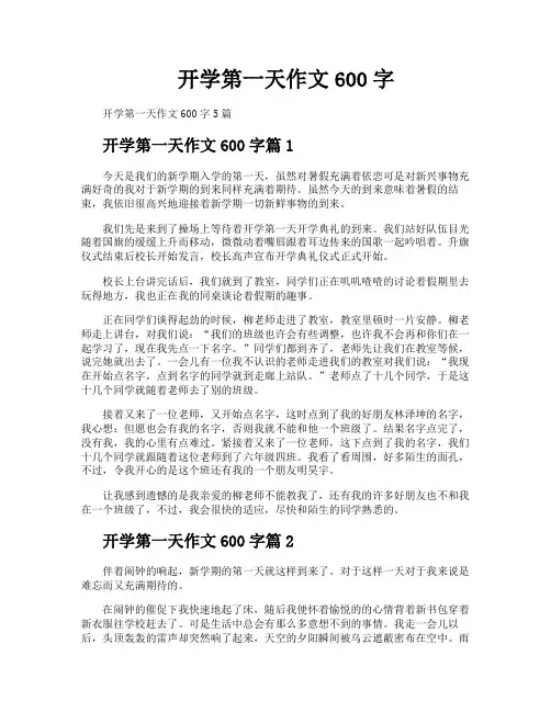 开学第一天作文600字
