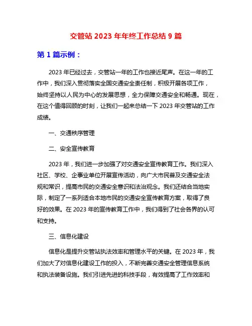 交管站2023年年终工作总结9篇