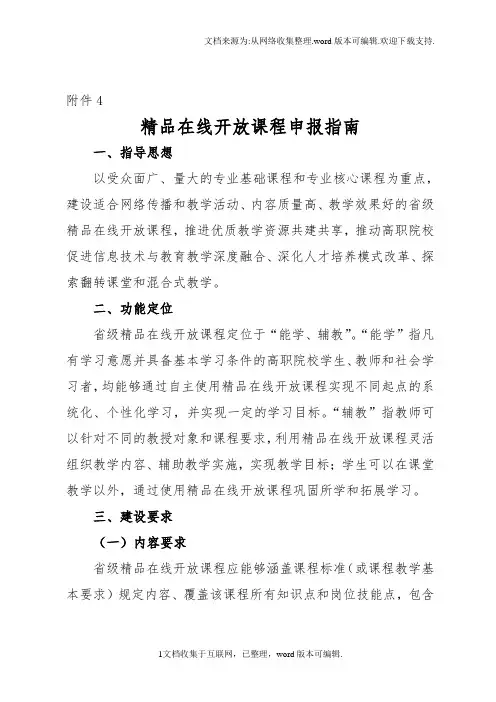 精品在线开放课程申报指南