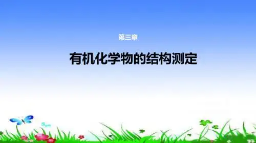 有机化合物的结构测定