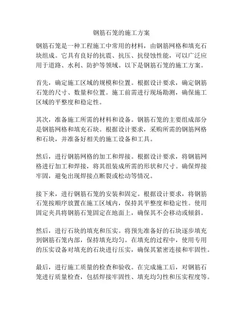 钢筋石笼的施工方案