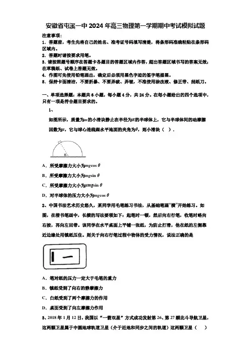 安徽省屯溪一中2024年高三物理第一学期期中考试模拟试题含解析