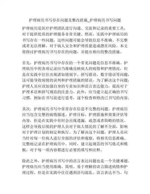 护理病历书写存在问题及整改措施_护理病历书写问题