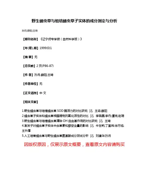 野生蛹虫草与组培蛹虫草子实体的成分测定与分析