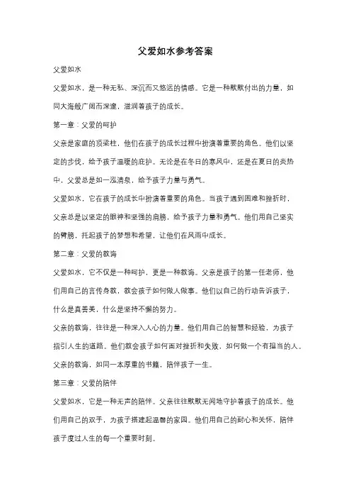 父爱如水参考答案