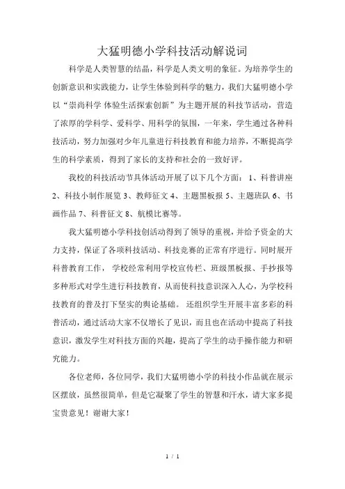 大猛明德小学科技展解说词
