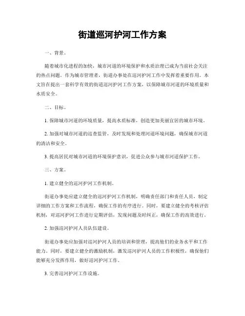 街道巡河护河工作方案