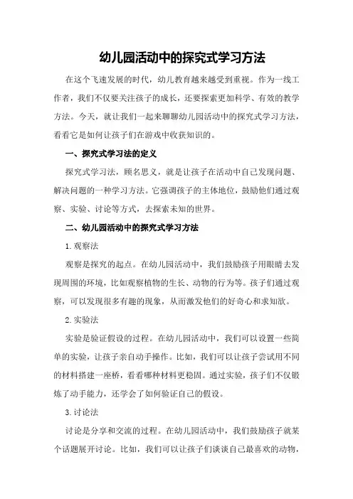 幼儿园活动中的探究式学习方法