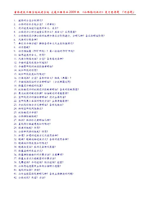 道路勘测设计试题库(问答题)