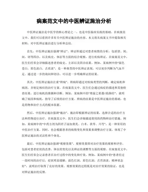 病案范文中的中医辨证施治分析