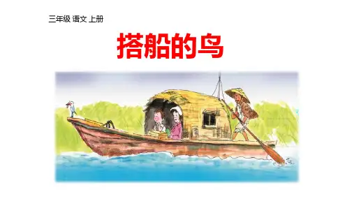 15.《搭船的鸟》课件(共39张PPT).ppt