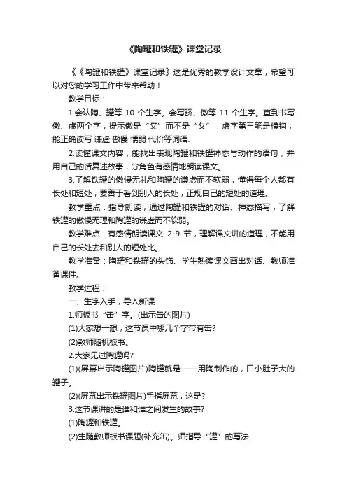《陶罐和铁罐》课堂记录