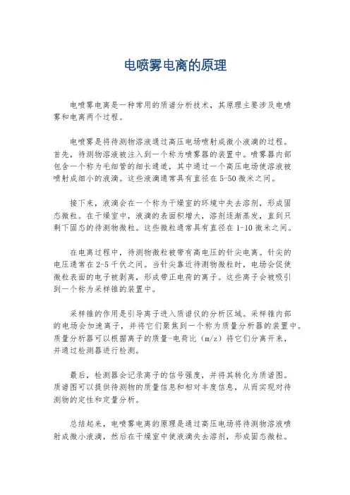 电喷雾电离的原理