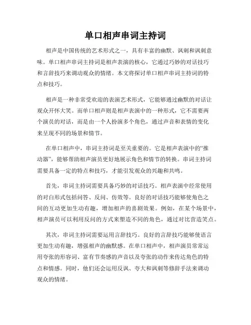 单口相声串词主持词