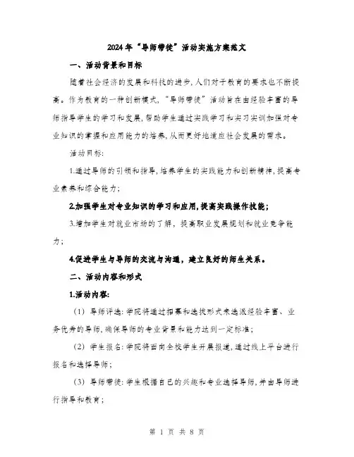 2024年“导师带徒”活动实施方案范文(二篇)