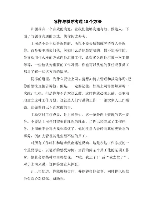 怎样与领导沟通10个方法