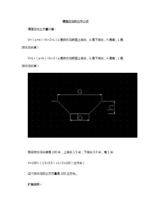 清理边沟的立方公式