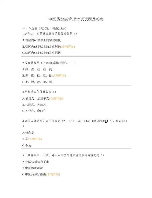 中医药健康管理考试试题及答案