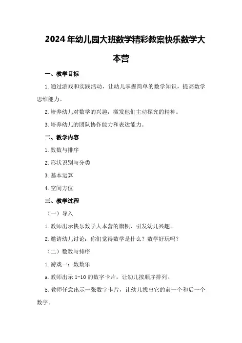 2024年幼儿园大班数学精彩教案快乐数学大本营