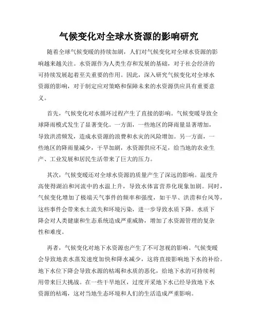 气候变化对全球水资源的影响研究