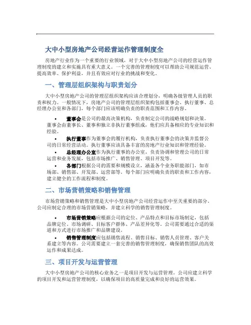 大中小型房地产公司经营运作管理制度全