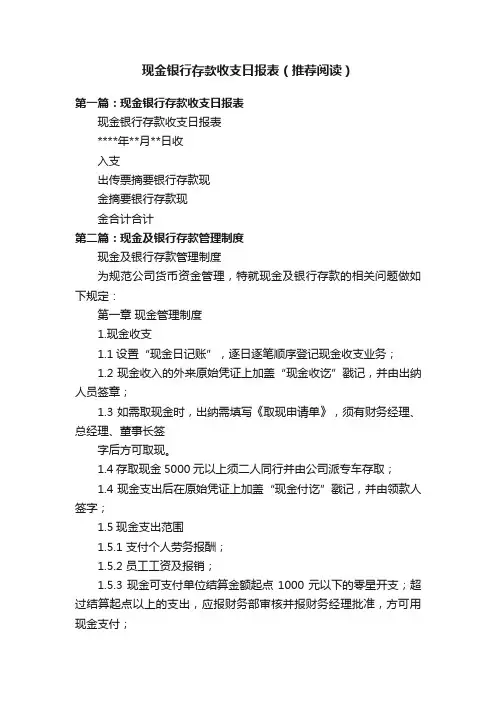 现金银行存款收支日报表（推荐阅读）