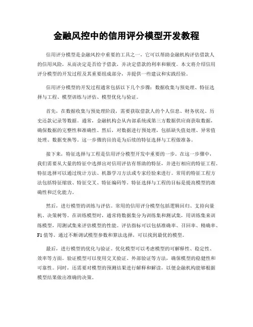 金融风控中的信用评分模型开发教程