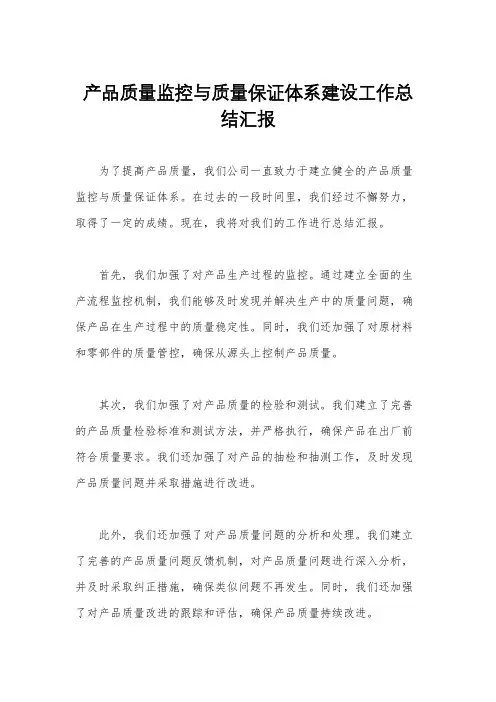 产品质量监控与质量保证体系建设工作总结汇报