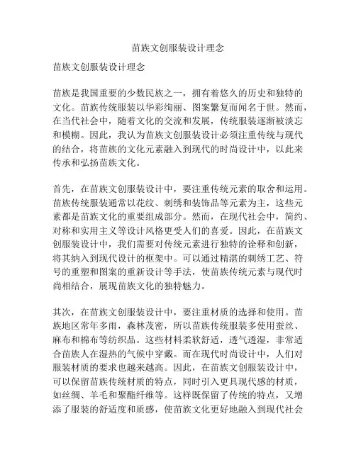 苗族文创服装设计理念