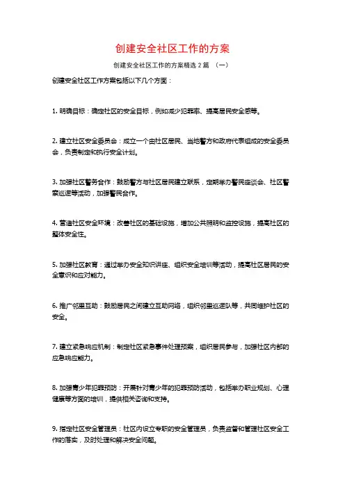 创建安全社区工作的方案2篇