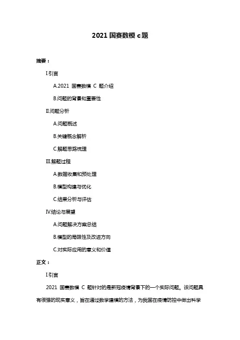 2021国赛数模c题