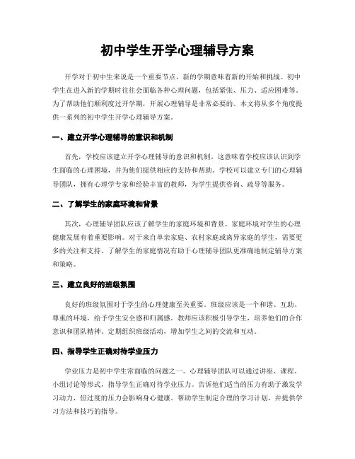初中学生开学心理辅导方案