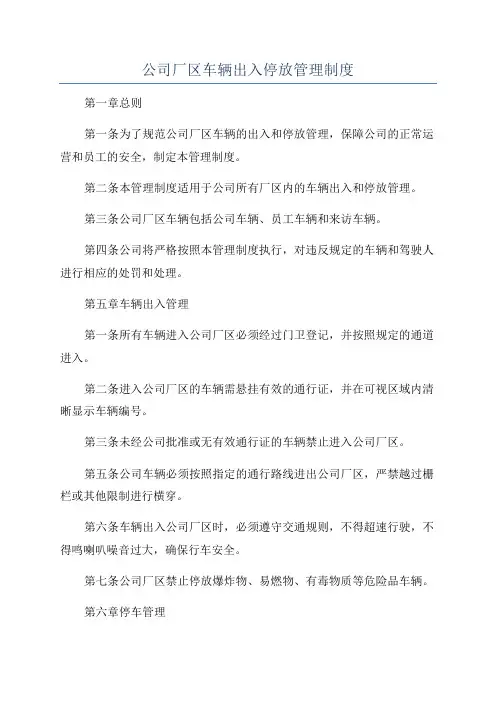公司厂区车辆出入停放管理制度
