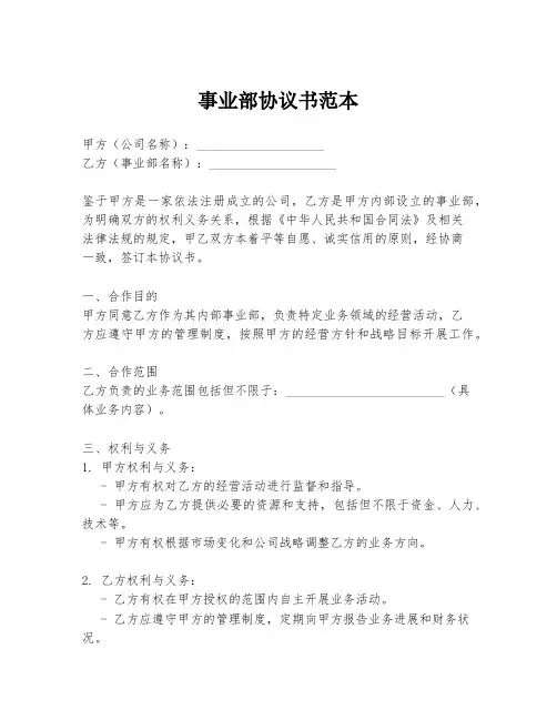 事业部协议书范本