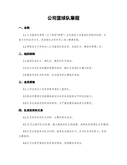 公司篮球队章程