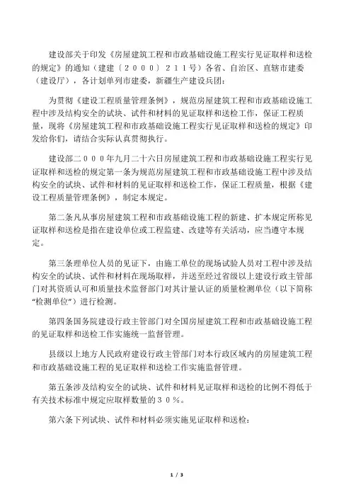 (建建〔2000〕211号)房屋建筑工程和市政基础设施工程实行见证取样和送检的规定1