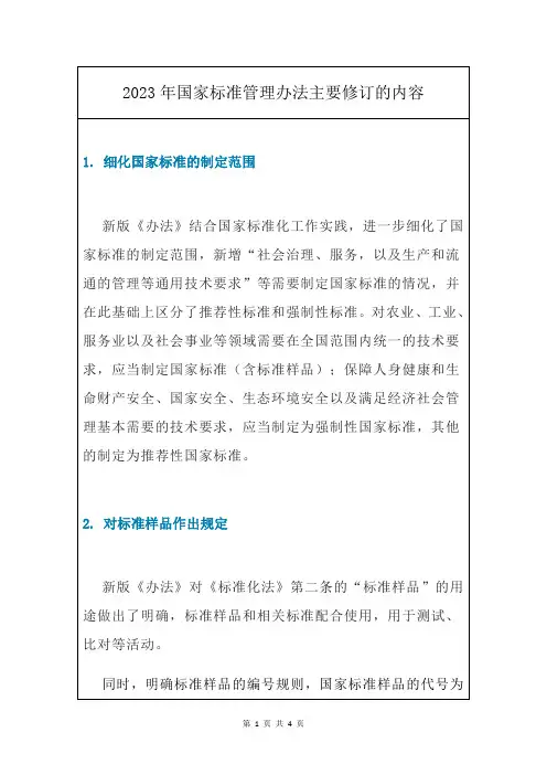 2023年国家标准管理办法主要修订的内容