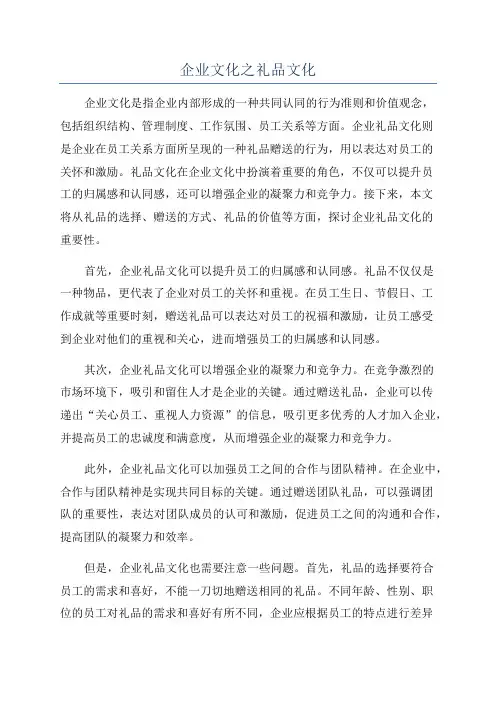企业文化之礼品文化