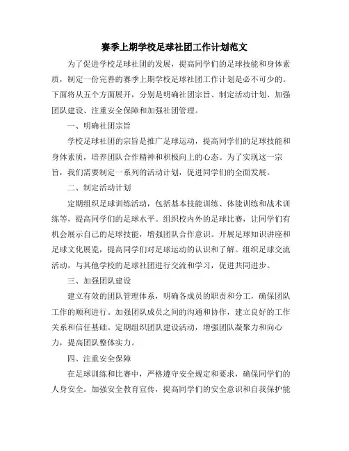 赛季上期学校足球社团工作计划范文