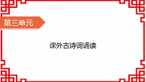人教版九年级上册语文精品课件 第三单元 课外古诗词诵读