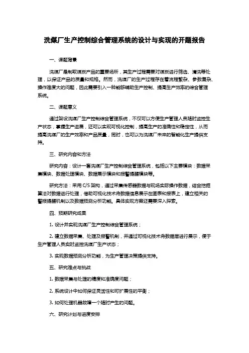 洗煤厂生产控制综合管理系统的设计与实现的开题报告