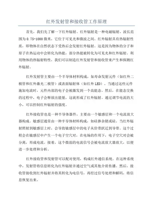 红外发射管和接收管工作原理