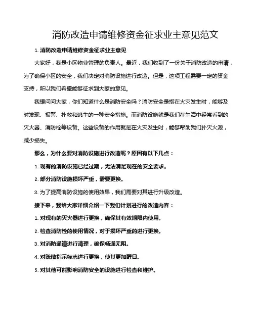 消防改造申请维修资金征求业主意见范文