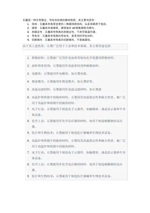石墨的性质和用途