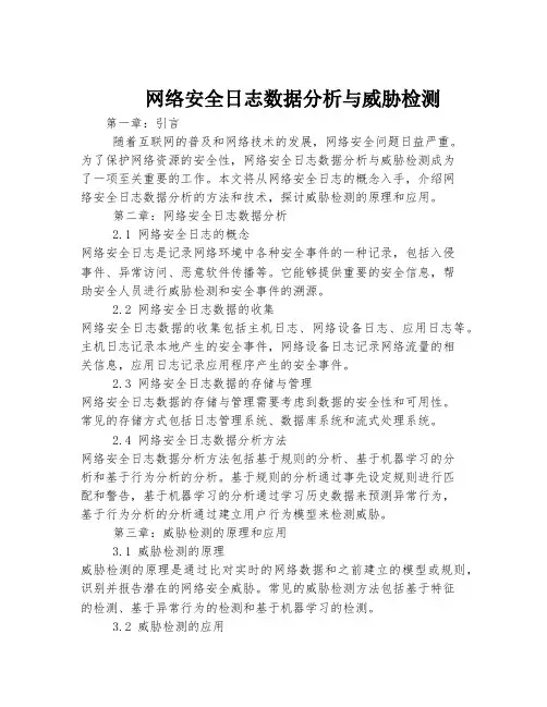 网络安全日志数据分析与威胁检测